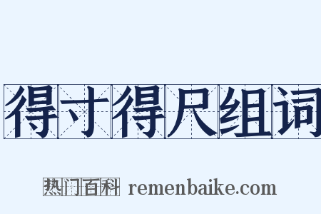 得寸得尺组词是什么意思的图片